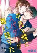 平凡な俺にスパダリが舞い降りた [2巻]