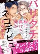 バリタチNo.1に負けた俺がネコデビューするまで1