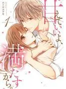 甘えていいよ、満たすから。~本音のHで乱される夜~