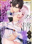 発情聖女は冷酷王を淫らな雄にしてしまいましたっ…!?