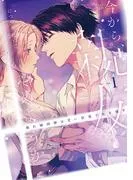 今から、親友やめようか。~腐れ縁同僚は甘い快楽で私を壊す~ [1巻]