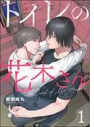 トイレの花木さん