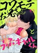コワモテお兄さんとうぶギャルくん [1巻]