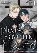 please save me 神父サマ!