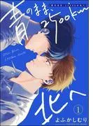 青のまま、2500km北へ [1巻]