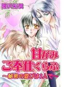 甘がみご奉仕くらぶ~秘密の遊びは3人で~