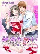 社内セフレ~気づけば罪なる甘い罠~
