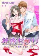 社内セフレ~気づけば罪なる甘い罠~