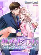 社内セフレ~しょせんはカラダの関係~ [1巻]
