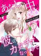 あたしの中が彼のカタチになってきて [1巻]