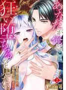 あなたが俺に狂い堕ちるのを見たい。~漆黒騎士の執着に毒婦の私は翻弄される~ [2巻]
