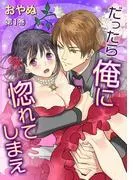 だったら俺に惚れてしまえ