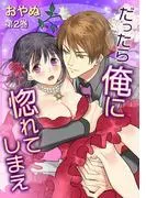 だったら俺に惚れてしまえ [1巻]