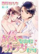好きなのにカラダだけ