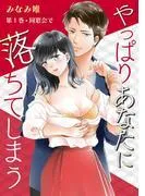 やっぱりあなたに落ちてしまう