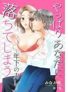 やっぱりあなたに落ちてしまう~年下のカレ~