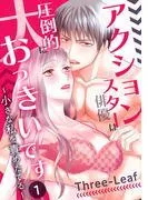 アクション俳優は圧倒的に大っきいです~小さな私を責めたてる~