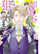 加賀谷次長、狙われてます! [1巻]