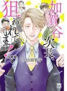 加賀谷次長、狙われてます! [4巻]
