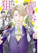 加賀谷次長、狙われてます! [6巻]