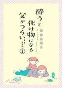 酔うと化け物になる父がつらい [1巻]