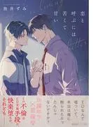 恋と呼ぶには苦くて甘い [1巻]
