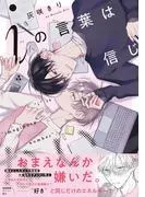 iの言葉は信じない [1巻]