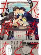 キスは捜査のあとで [1巻]