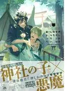 押しかけサタンは恋をしらない