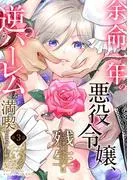 余命一年の悪役令嬢、残生≪アフターライフ≫は逆ハーレムを満喫しますわ! [3巻]