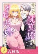 年の差純真婚ですが、本物の夫婦になりたい [3巻]