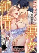 堅物後見人のせいで今日も悪女は純情を捨てられない