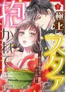 極上スタァに抱かれて ~二枚目看板役者の甘い誘惑~ [3巻]