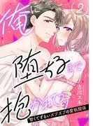 俺に堕ちるまで抱かれてろ~甘くてずるいズブズブの愛執関係~2