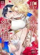聖なる皇帝がとんだ隠れ絶倫だった件
