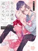 年上小説家の誘惑には逆らえない~あなたの初恋になってもいいですか?~