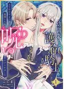 幼馴染の護衛騎士をふりむかせようと奮闘したら、呪いをかけられました [1巻]