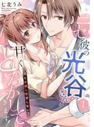 ニセ彼の光谷さんが甘くとろかしてきます!~俺と?~ [1巻]