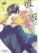 彼と彼の恋愛方式1 [1巻]