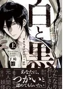 白と黒 -妖蛇と身代わりのつがい- 上 [1巻]