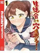 生徒会にも穴はある!