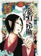 鬼灯の冷徹 [2巻]