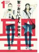 聖☆おにいさん SAINT☆YOUNG MEN [1巻]