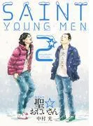 聖☆おにいさん SAINT☆YOUNG MEN [2巻]