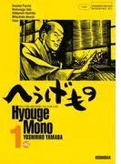 へうげもの TEA FOR UNIVERSE,TEA FOR LIFE. Hyouge Mono [1巻]