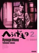へうげもの TEA FOR UNIVERSE,TEA FOR LIFE. Hyouge Mono [2巻]