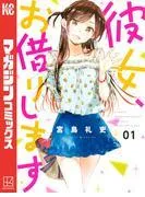彼女、お借りします