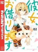 彼女、お借りします