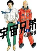 宇宙兄弟