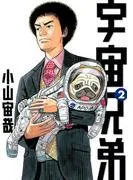 宇宙兄弟